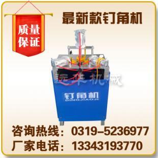 供應(yīng)相框釘角機(jī) 畫框釘角機(jī) 陜西釘角機(jī)_機(jī)械及行業(yè)設(shè)備_世界工廠網(wǎng)中國(guó)產(chǎn)品信息庫(kù)