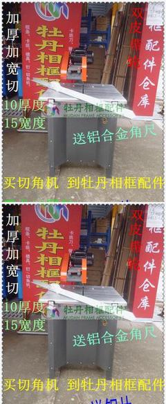 【十字繡影樓裝裱 相框機(jī)器 進(jìn)口上置式切角機(jī) 軸承切邊機(jī)械配鋁】價格_廠家_圖片 -